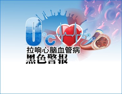 冬季心脑血管保卫战